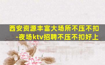 广州夜总会招聘